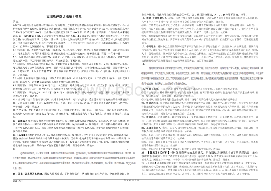 2019届高三文综选择题限时训练题9答案解析Word文件下载.doc_第1页