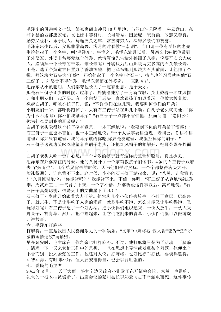 年高中毛泽东诞辰日毛泽东的故事大全Word格式文档下载.docx_第2页