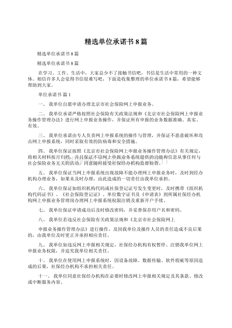 精选单位承诺书8篇.docx_第1页