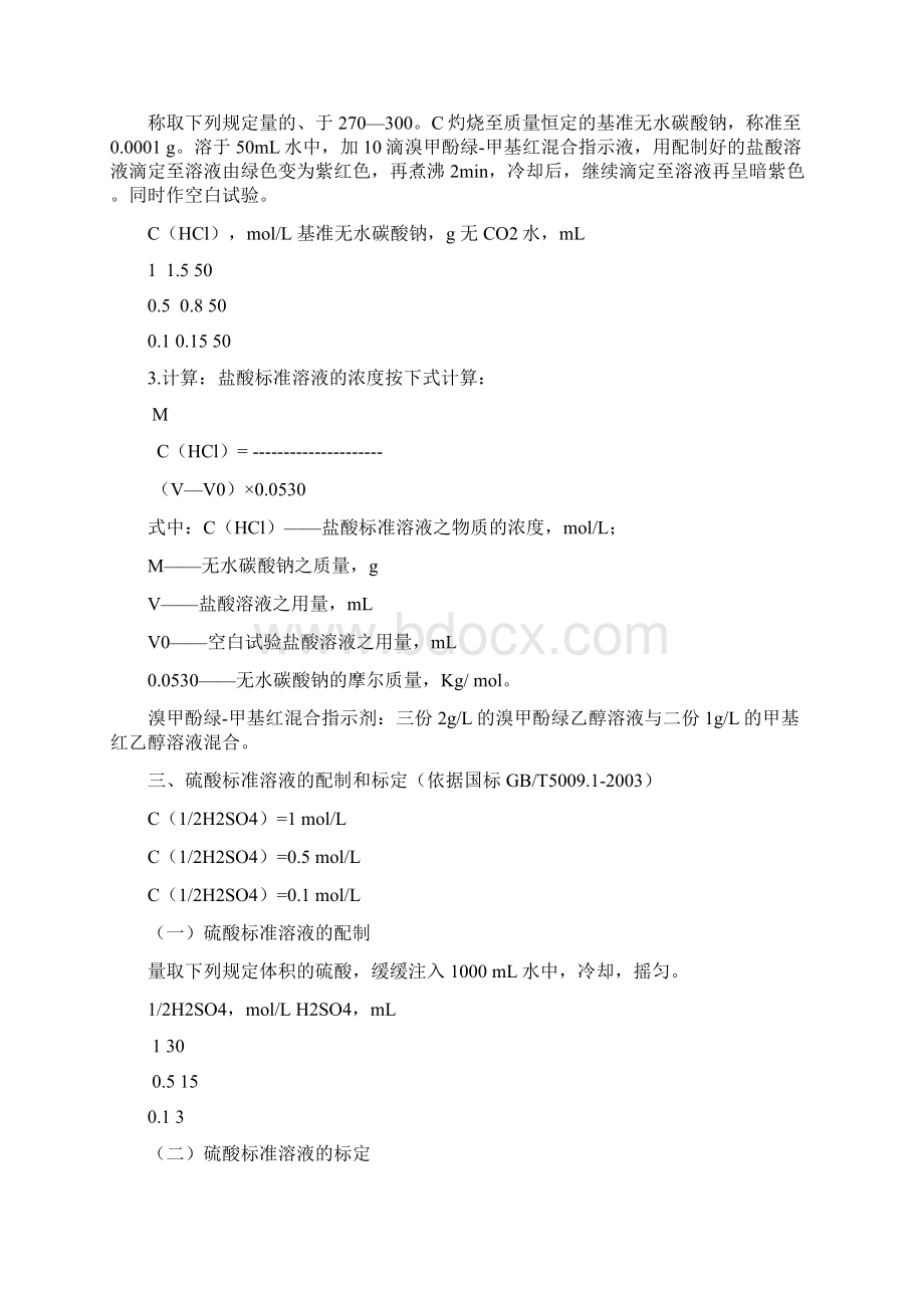 化验室常用药品的配制和标定方法参考doc.docx_第3页