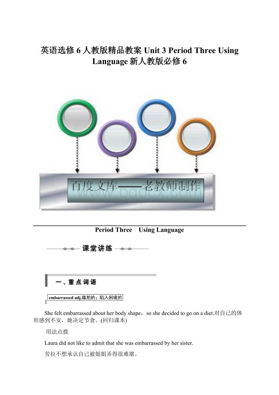 英语选修6人教版精品教案Unit 3 Period Three Using Language新人教版必修6文档格式.docx