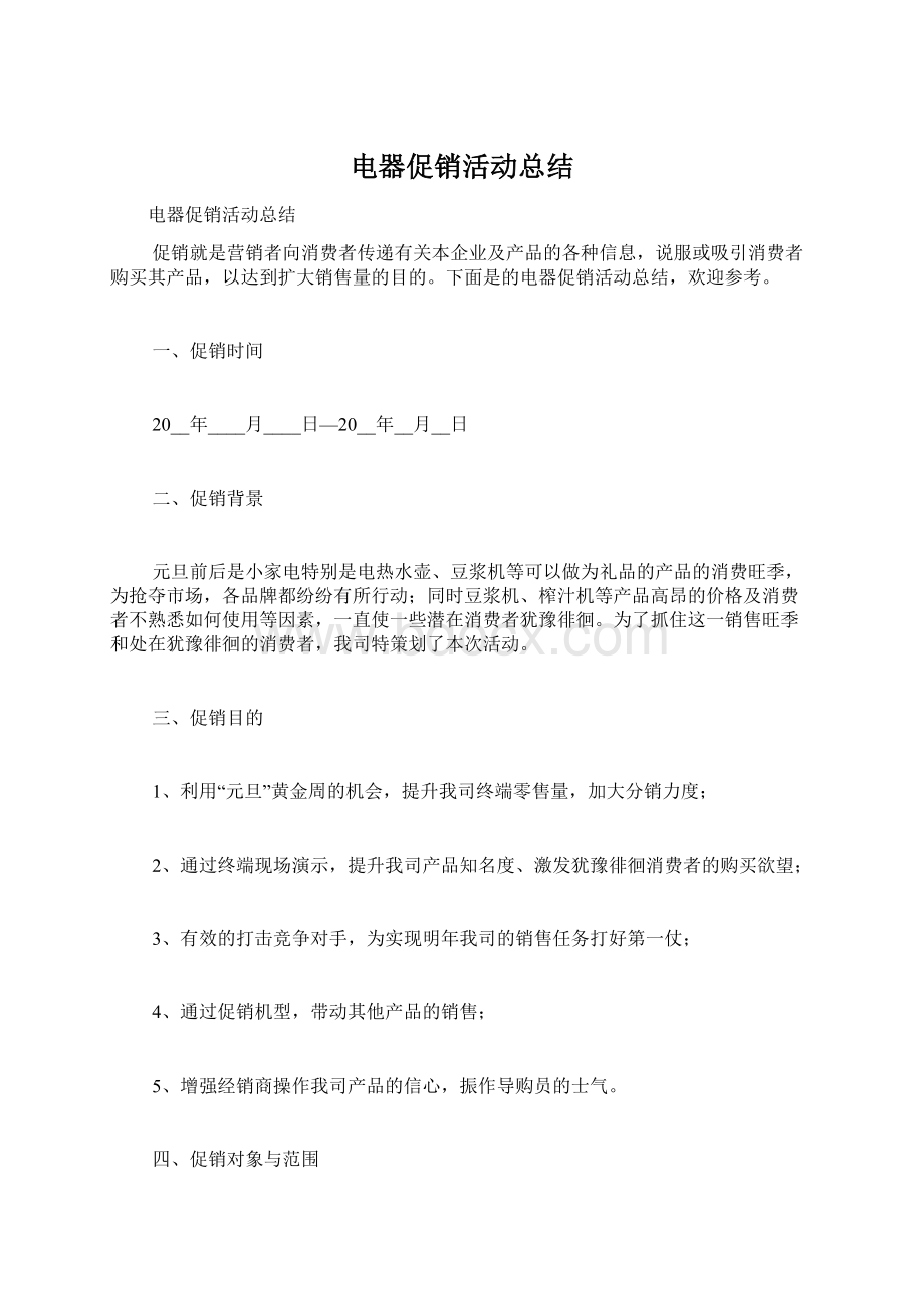 电器促销活动总结Word文档下载推荐.docx