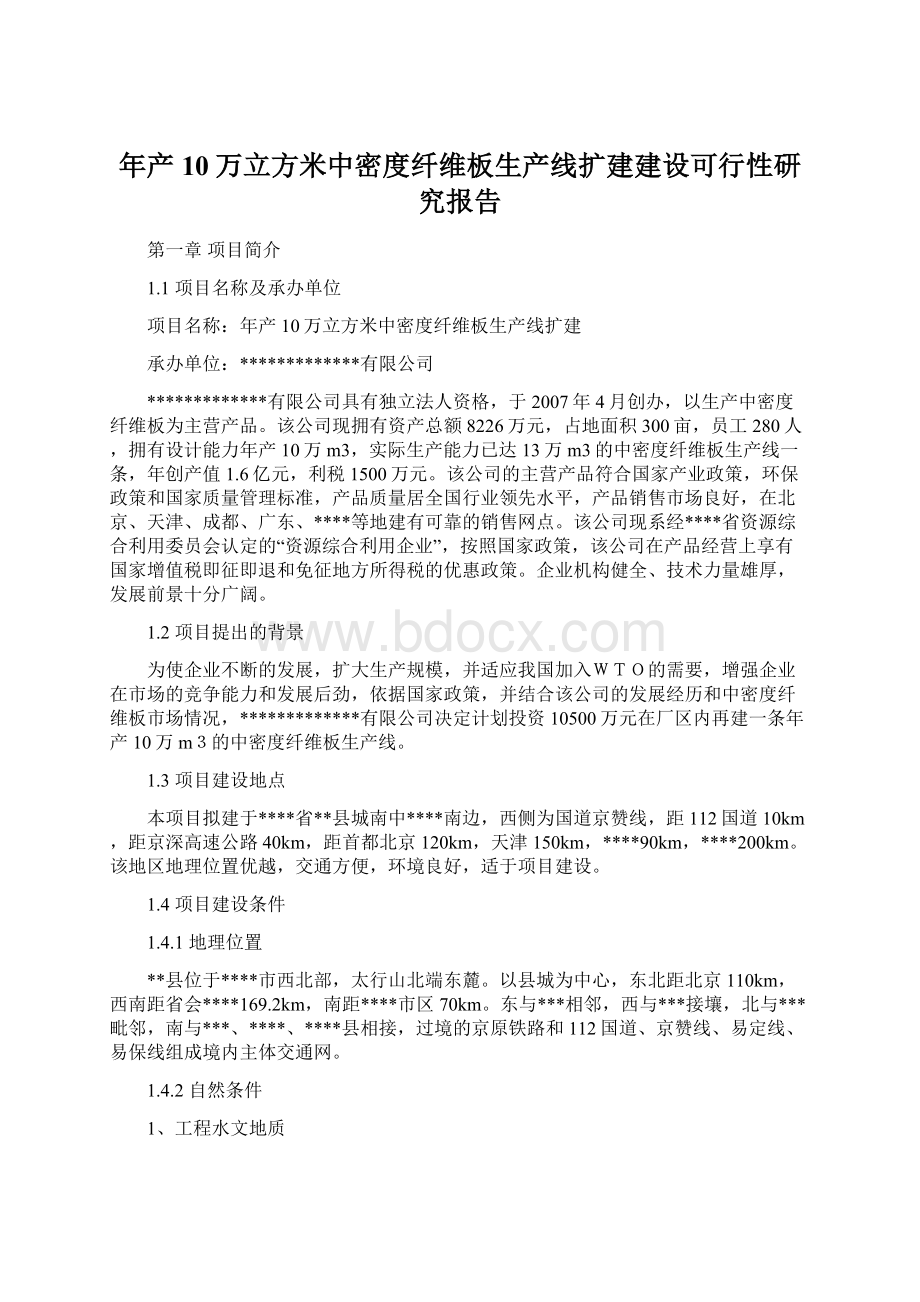 年产10万立方米中密度纤维板生产线扩建建设可行性研究报告Word文档下载推荐.docx_第1页