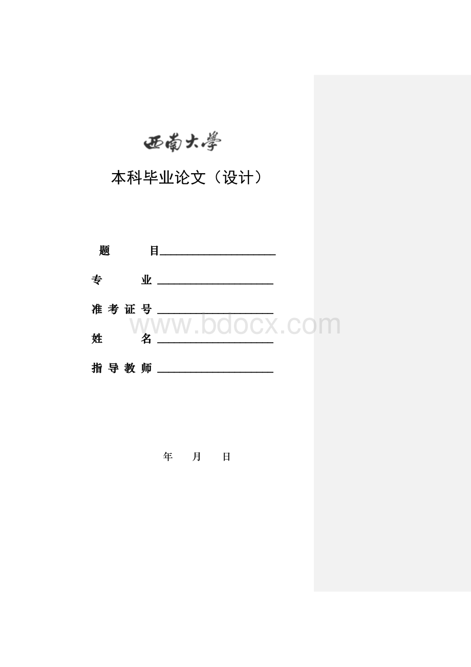 幼儿园一日活动安全管理策略研究毕业论文Word格式.docx