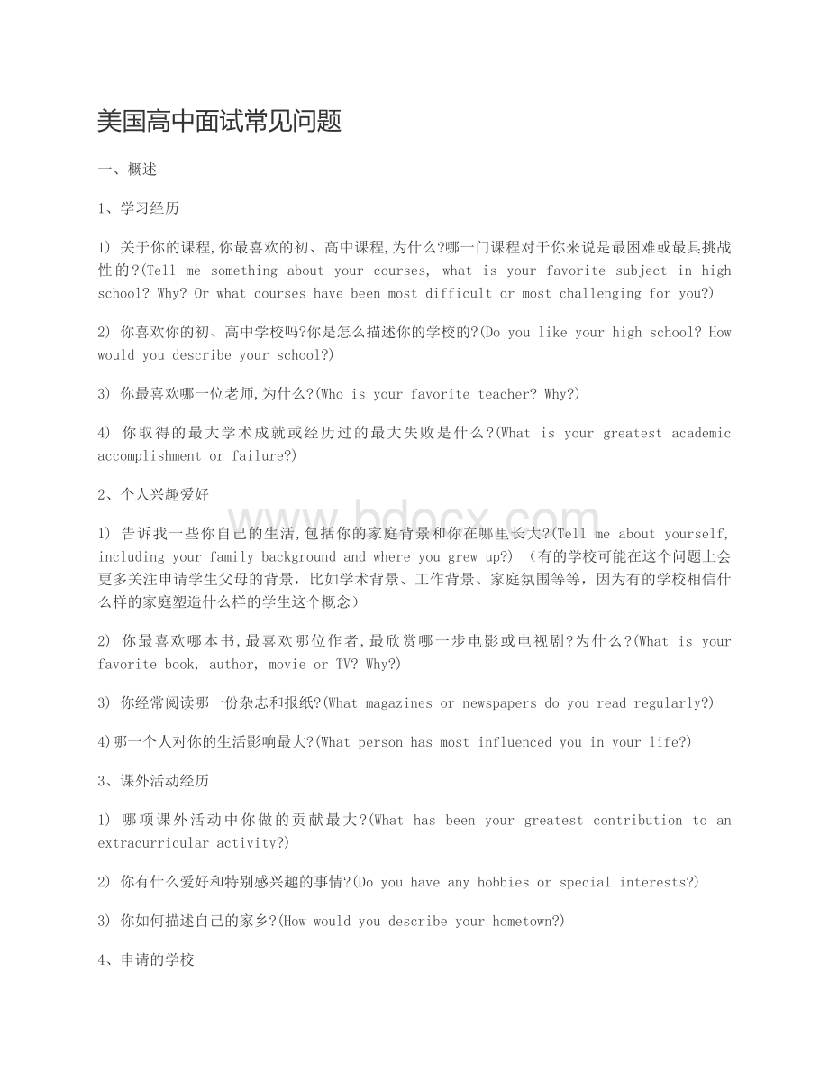 美国高中面试常见问题Word文件下载.doc_第1页