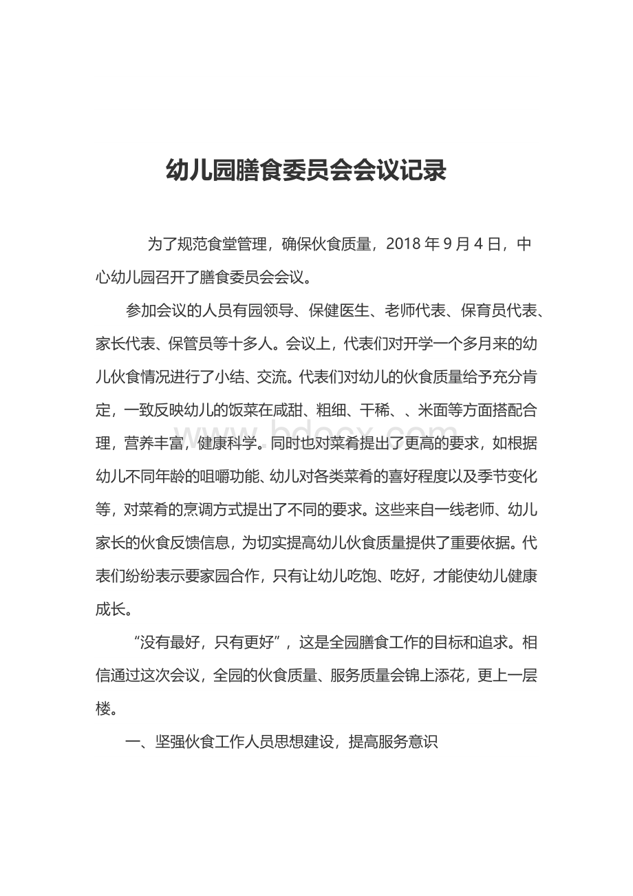 幼儿园膳食委员会会议记录Word文档下载推荐.docx_第1页