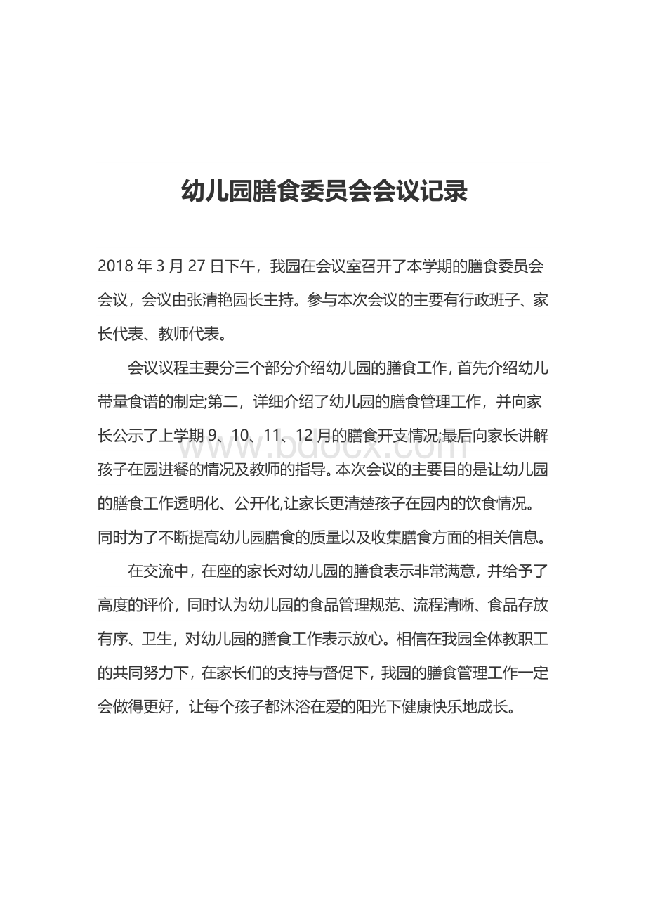 幼儿园膳食委员会会议记录Word文档下载推荐.docx_第3页