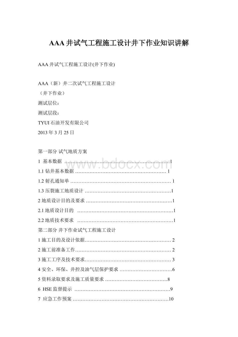 AAA井试气工程施工设计井下作业知识讲解Word文档下载推荐.docx