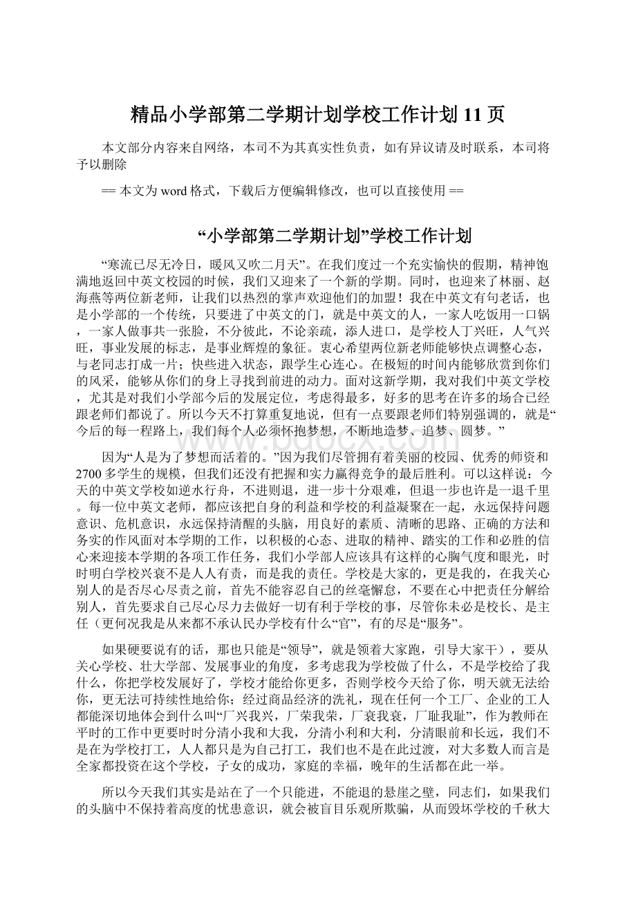 精品小学部第二学期计划学校工作计划 11页.docx_第1页