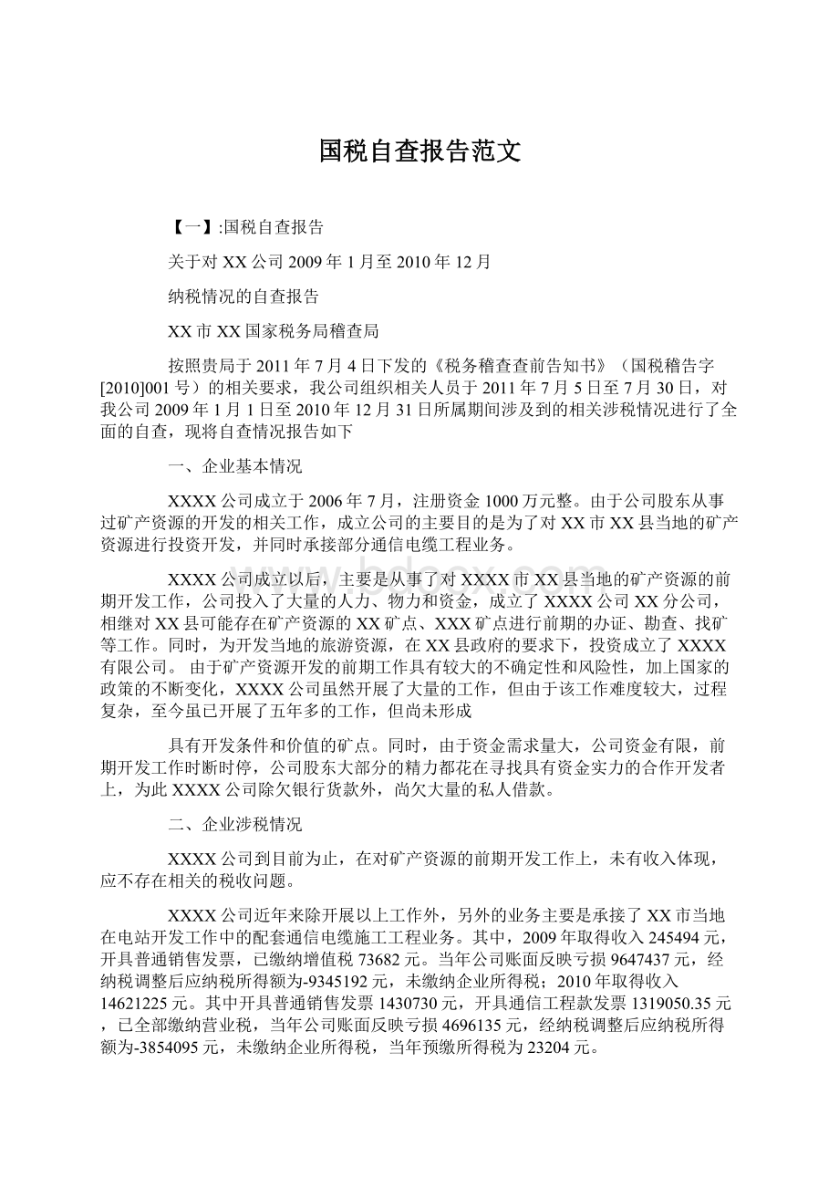 国税自查报告范文.docx_第1页