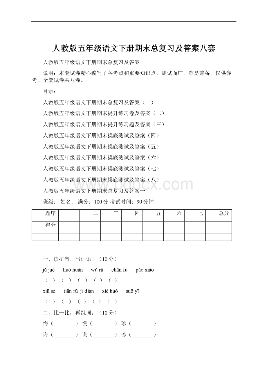 人教版五年级语文下册期末总复习及答案八套Word文档格式.docx_第1页