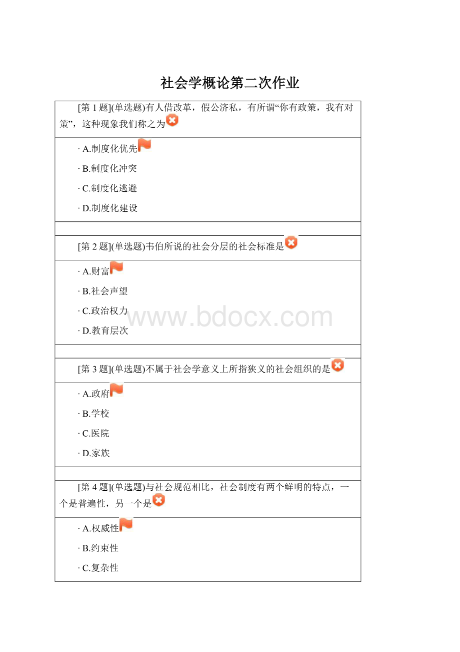 社会学概论第二次作业Word下载.docx_第1页