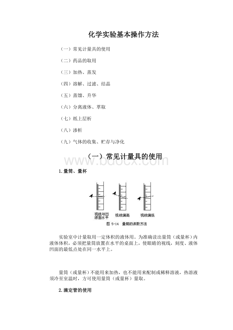 化学实验基本操作方法文档格式.doc