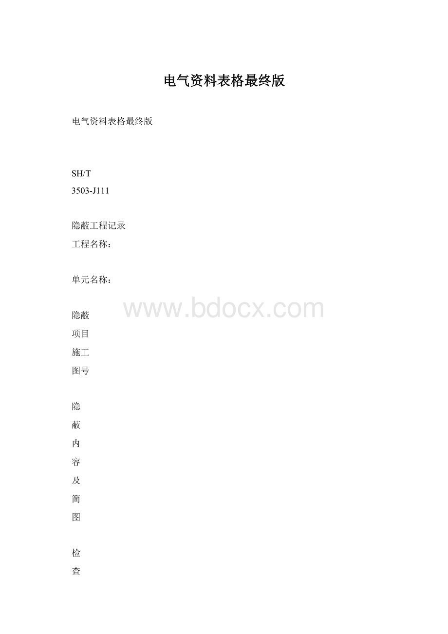 电气资料表格最终版Word格式.docx_第1页