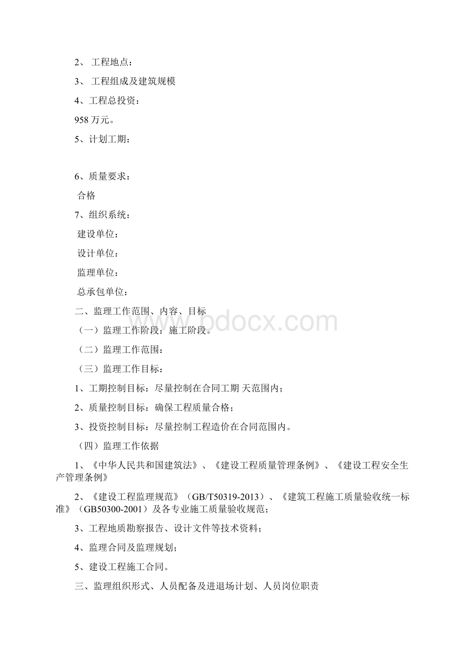 按新规范要求编制监理规划.docx_第2页