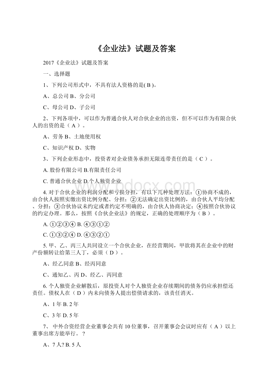 《企业法》试题及答案Word格式.docx