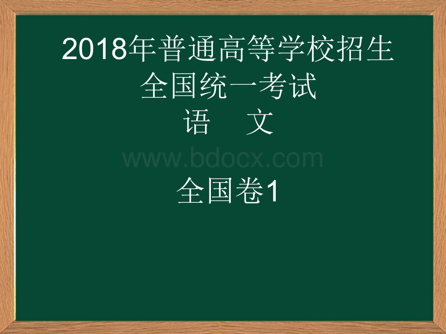 高考语文全国卷详解PPT课件下载推荐.ppt