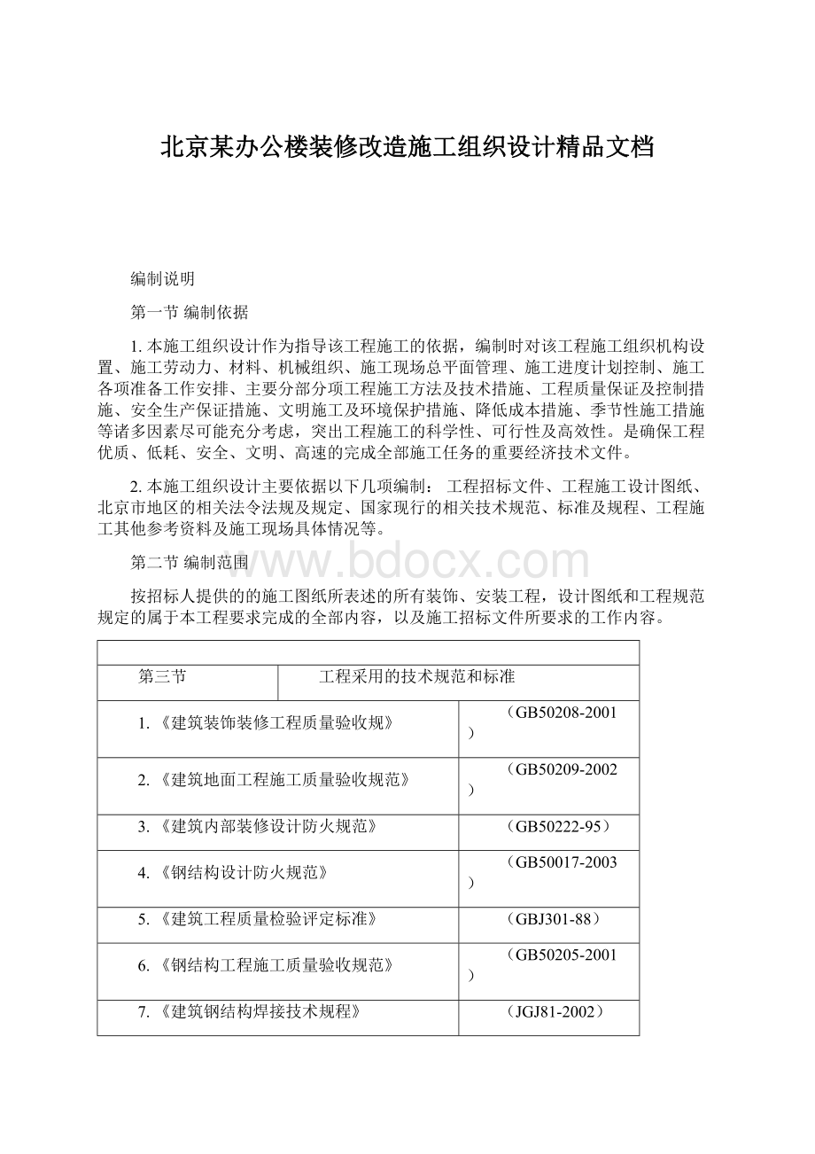 北京某办公楼装修改造施工组织设计精品文档.docx