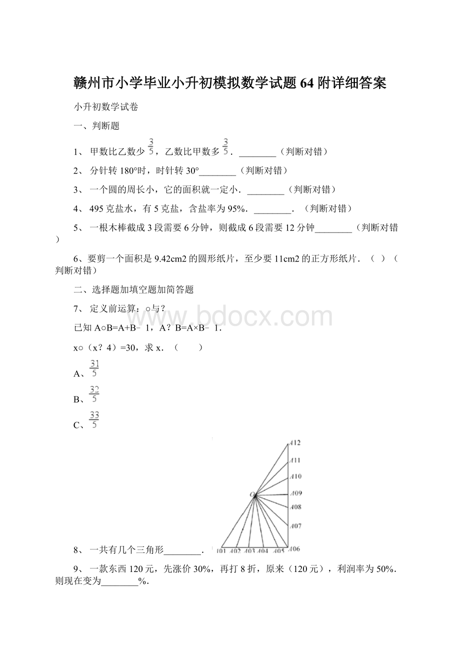 赣州市小学毕业小升初模拟数学试题64附详细答案文档格式.docx