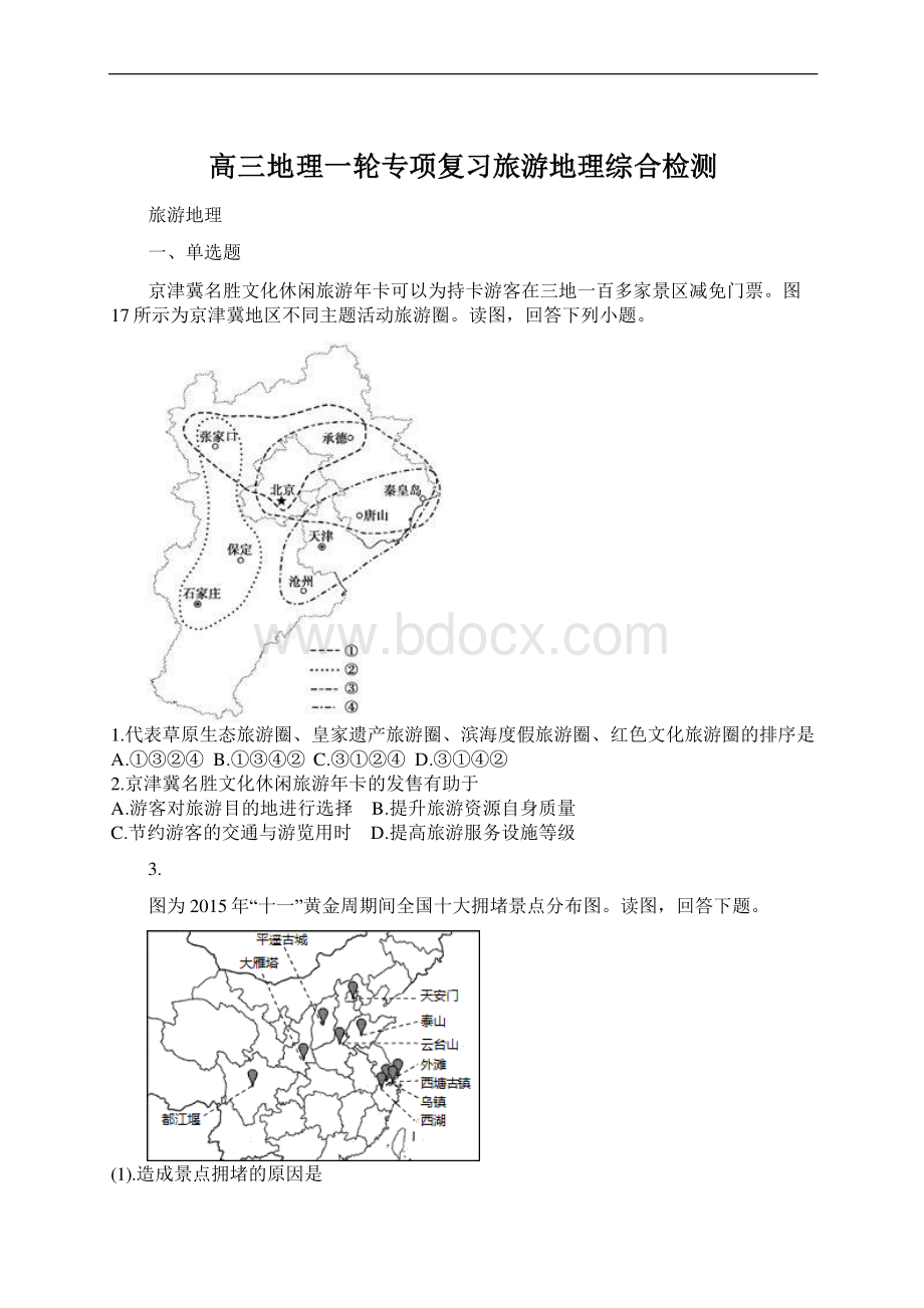 高三地理一轮专项复习旅游地理综合检测.docx