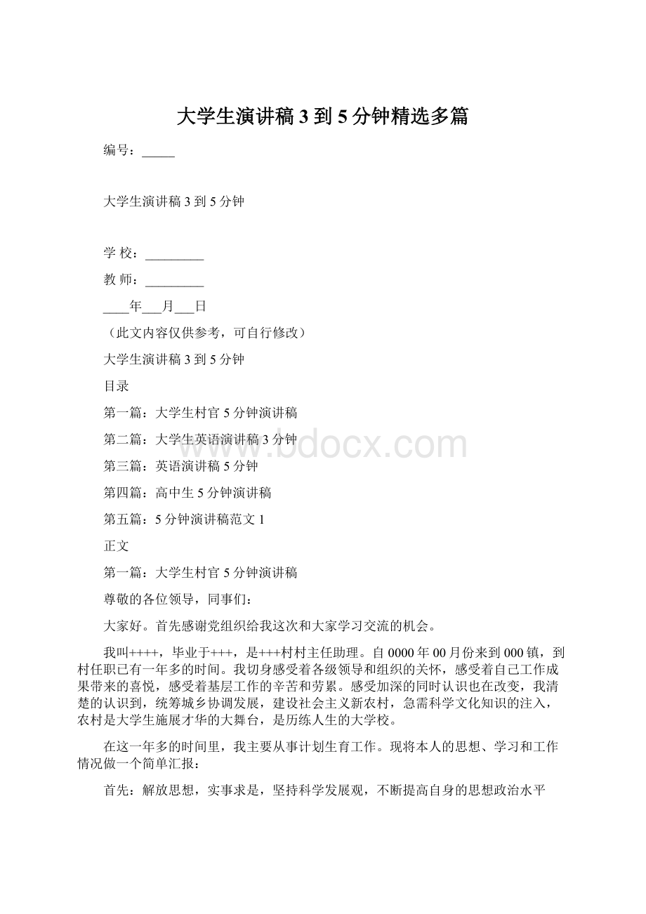 大学生演讲稿3到5分钟精选多篇.docx_第1页