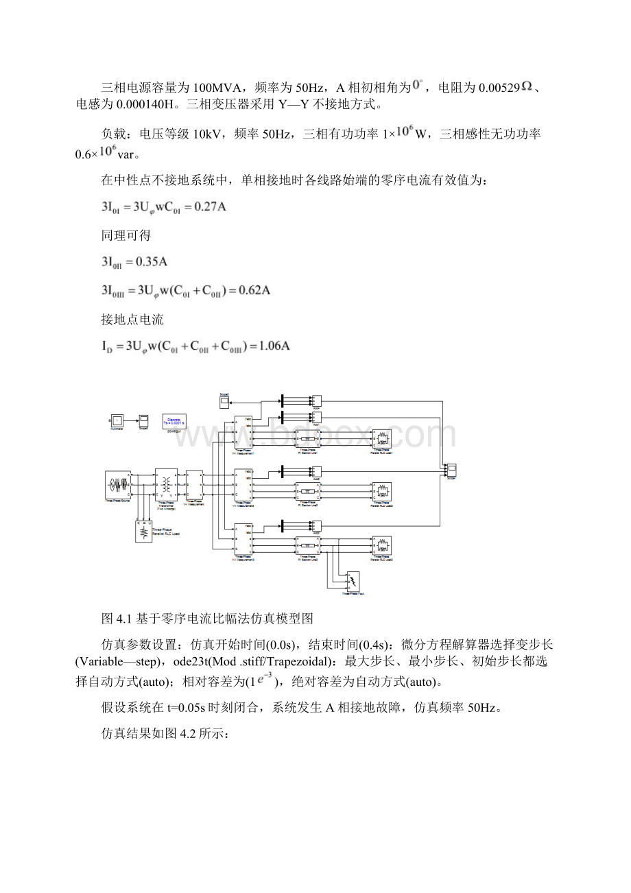 基于Matlab的小电流接地系统自动选线仿真研究剖析Word文档格式.docx_第2页