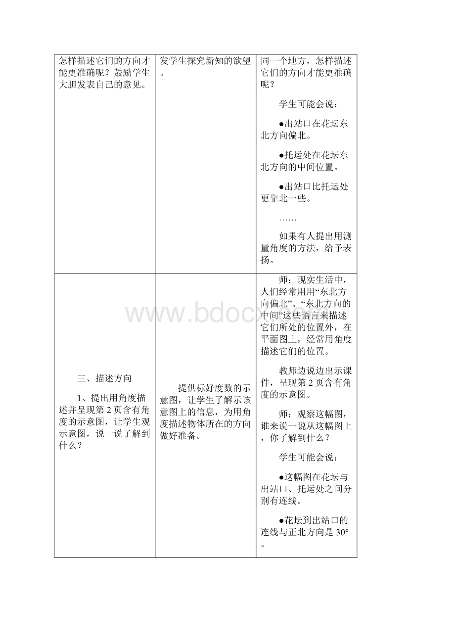 最新冀教版小学数学五年级上册《用角度描述物体所在的方向》教学设计优质精编Word格式.docx_第3页