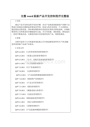 完整word版新产品开发控制程序完整版Word格式文档下载.docx