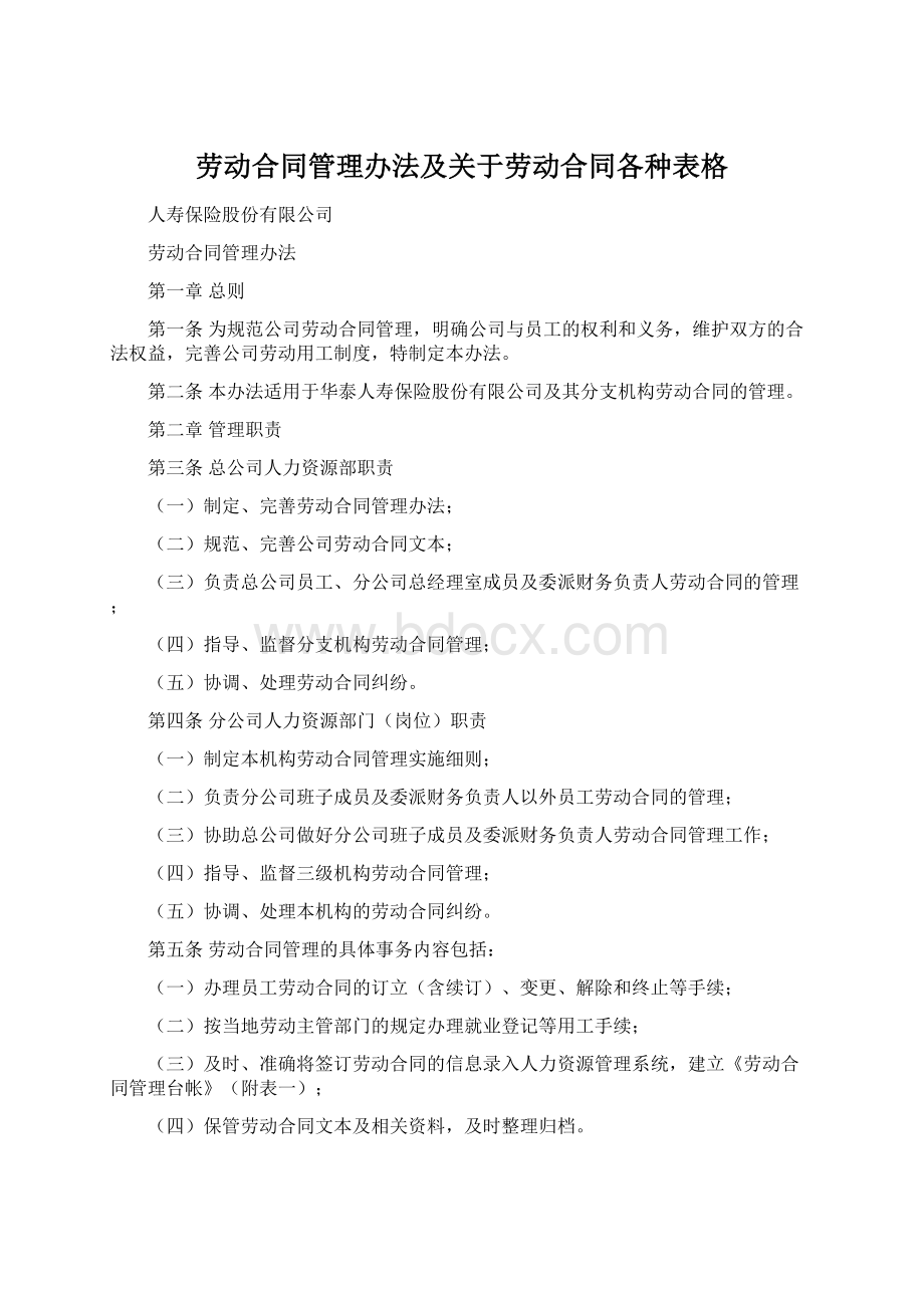 劳动合同管理办法及关于劳动合同各种表格.docx