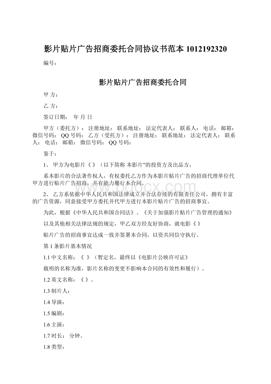 影片贴片广告招商委托合同协议书范本1012192320.docx