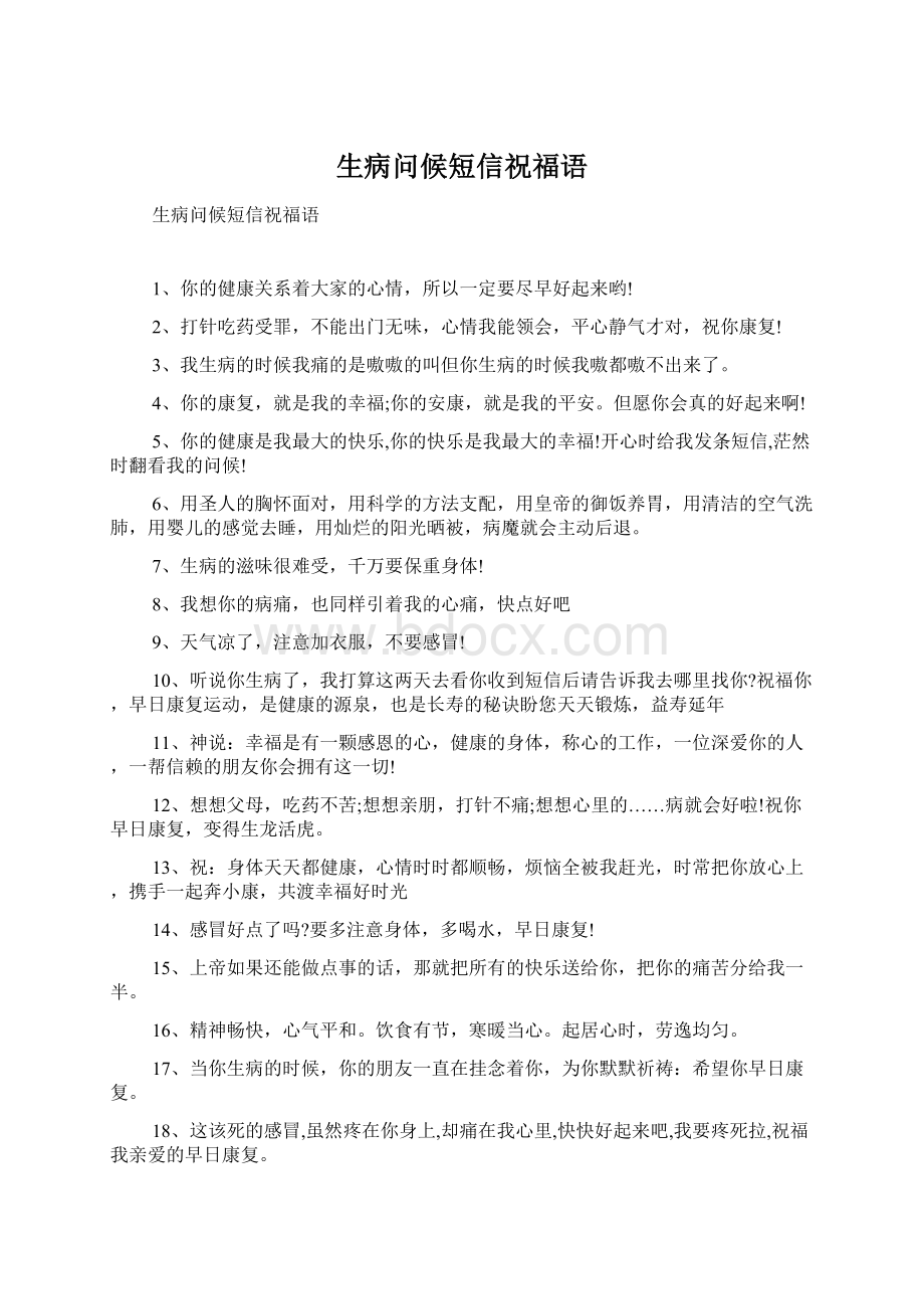 生病问候短信祝福语Word格式文档下载.docx_第1页