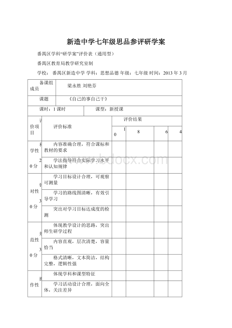 新造中学七年级思品参评研学案.docx_第1页