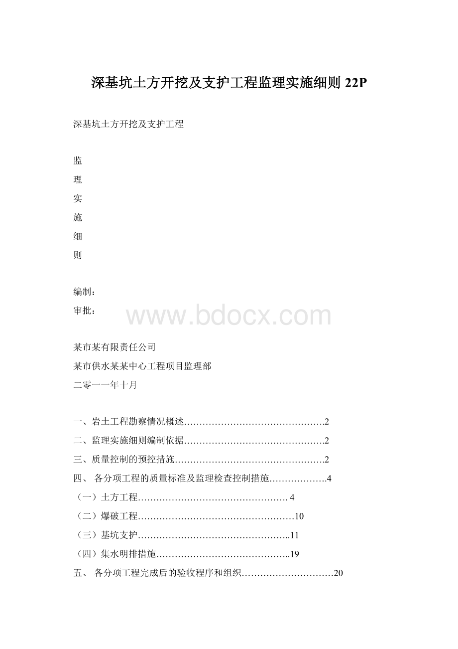 深基坑土方开挖及支护工程监理实施细则22PWord格式文档下载.docx