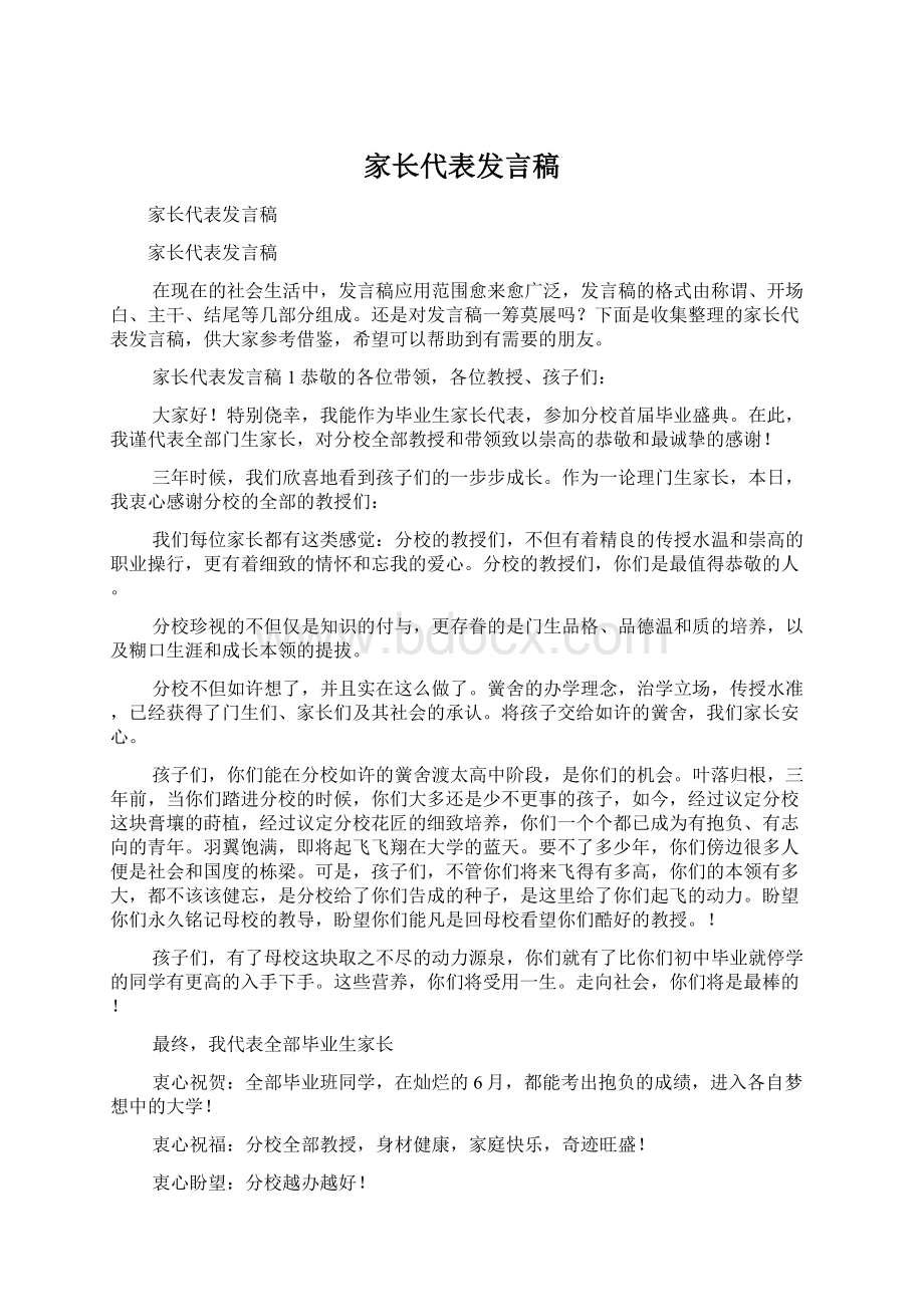 家长代表发言稿Word文件下载.docx_第1页