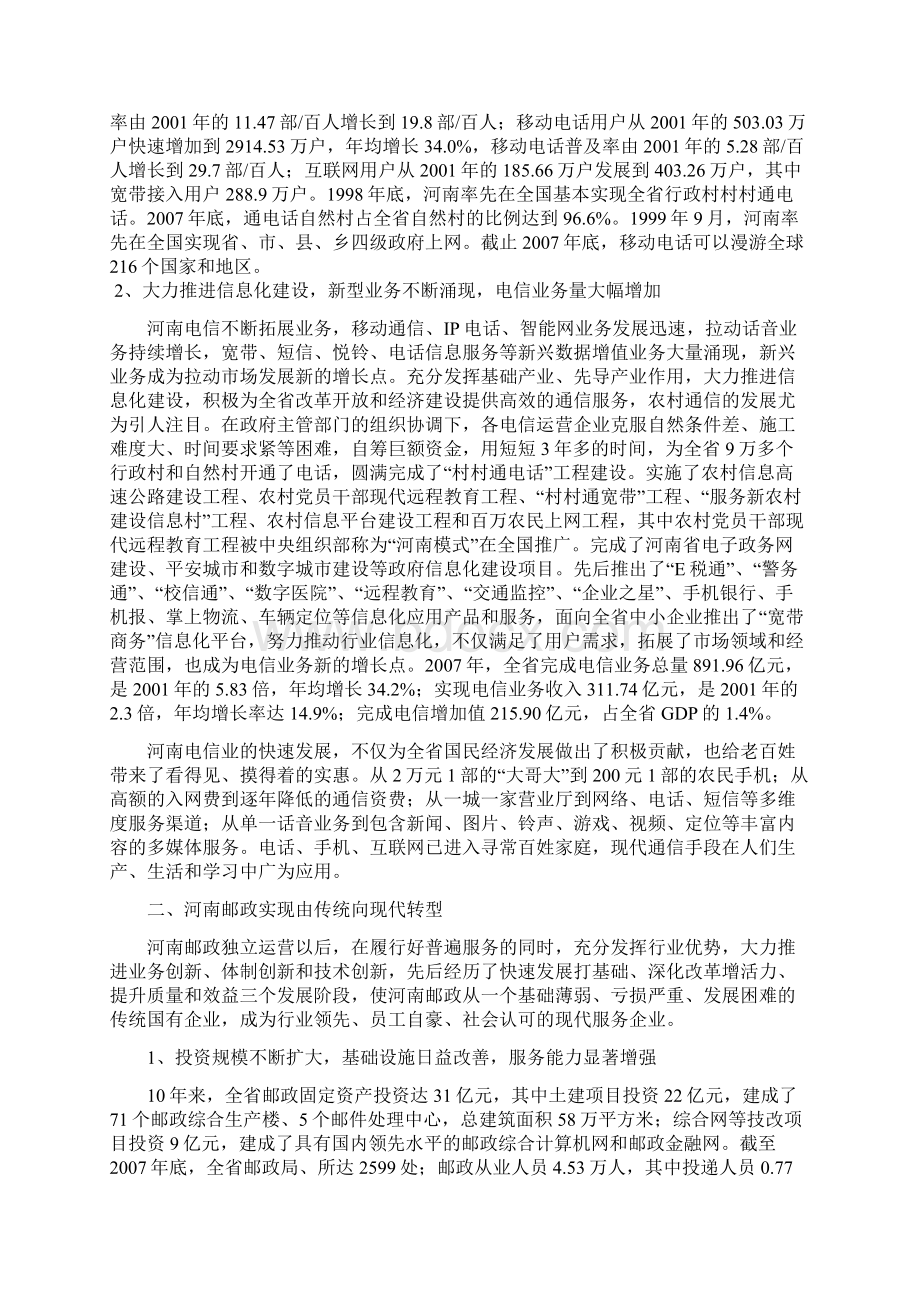 改革开放30年河南邮电通信业实现历史性跨越Word格式文档下载.docx_第2页