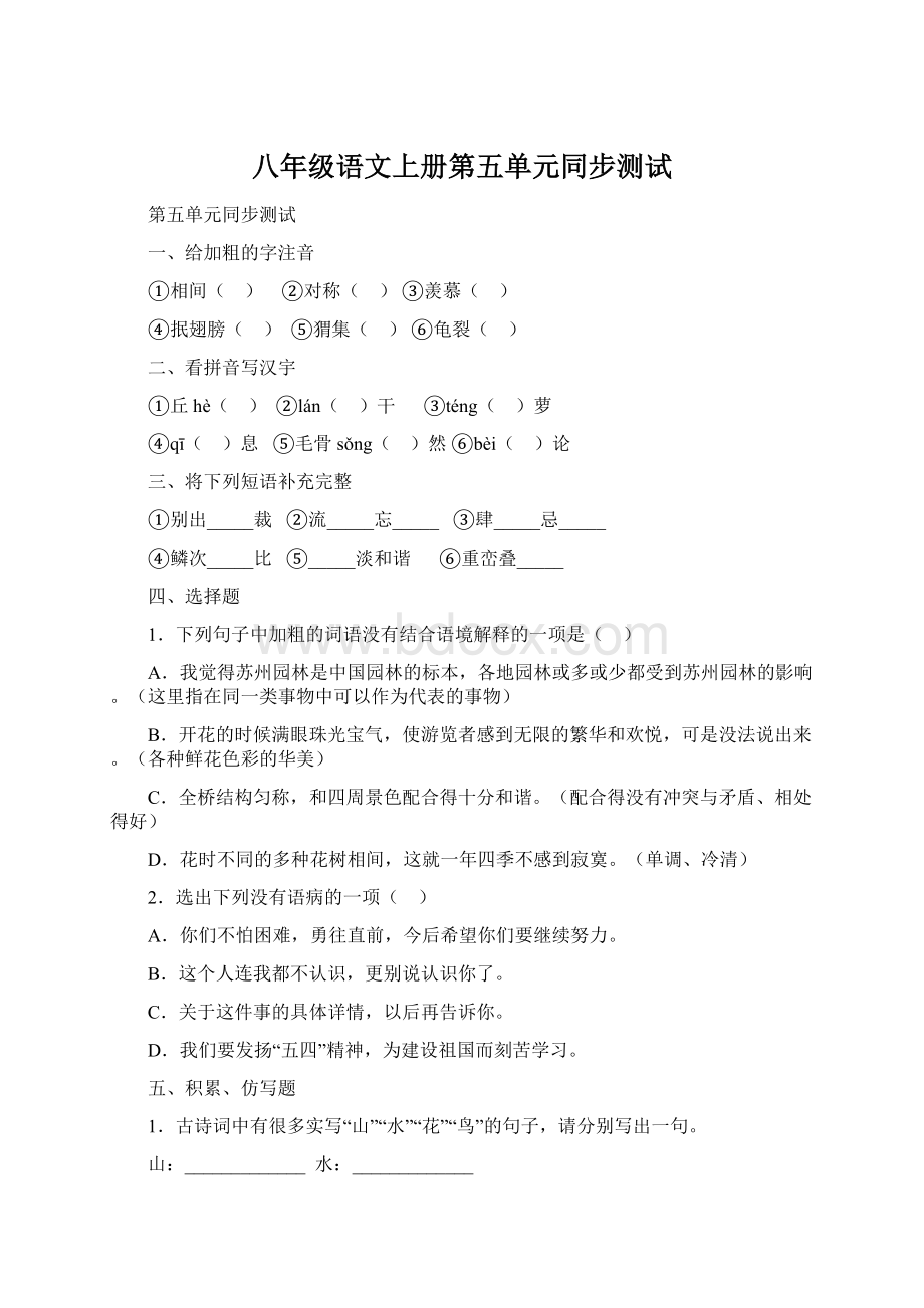 八年级语文上册第五单元同步测试Word格式文档下载.docx