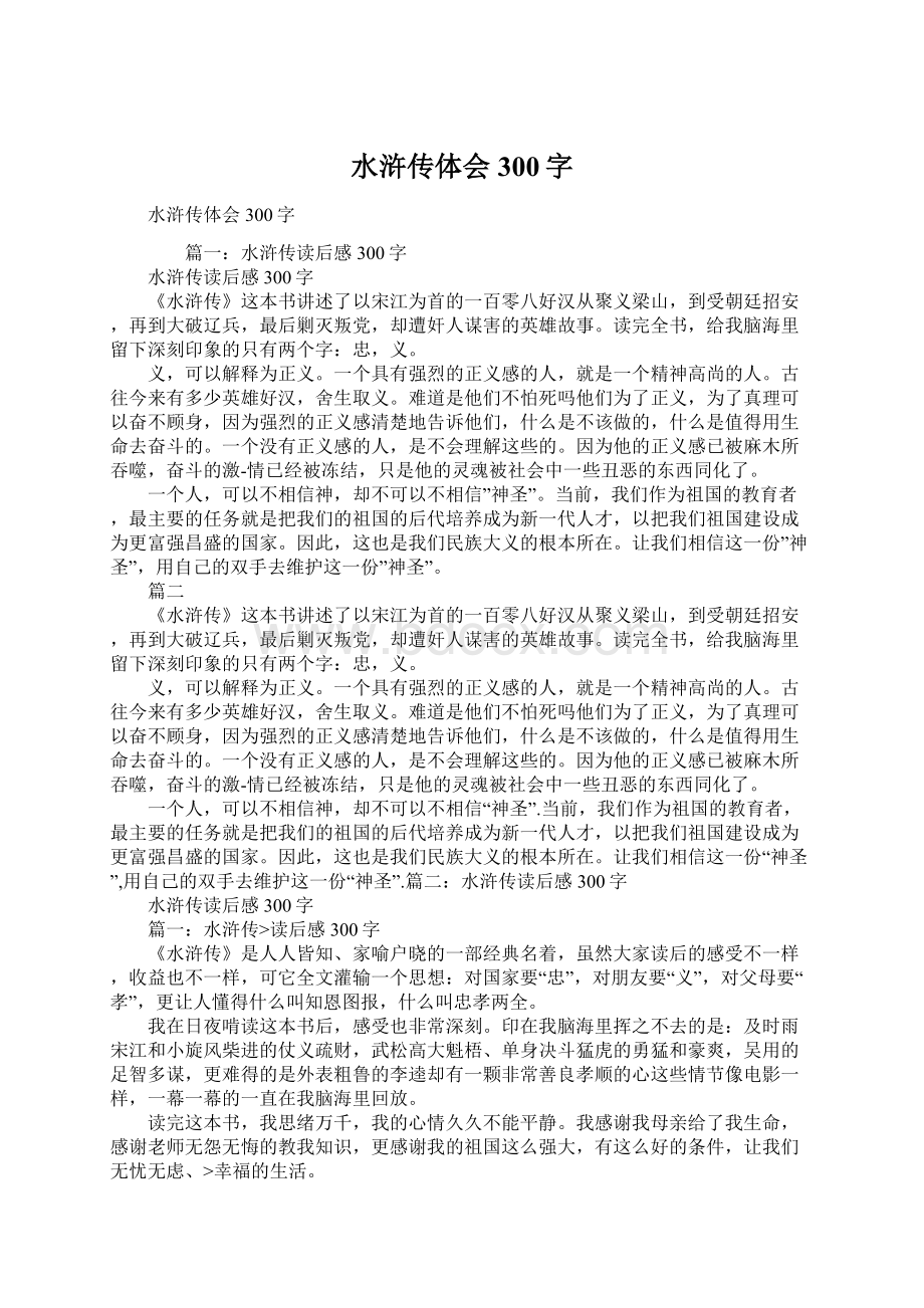 水浒传体会300字Word格式文档下载.docx_第1页