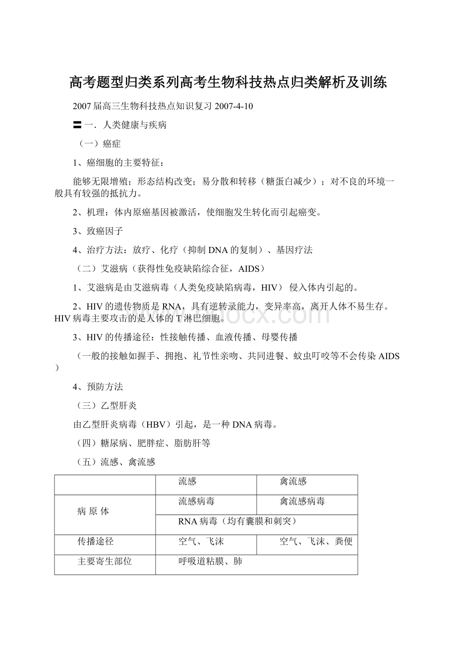 高考题型归类系列高考生物科技热点归类解析及训练Word文件下载.docx_第1页