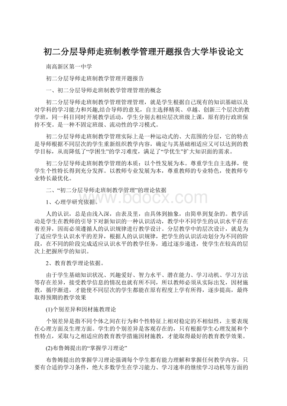 初二分层导师走班制教学管理开题报告大学毕设论文.docx_第1页