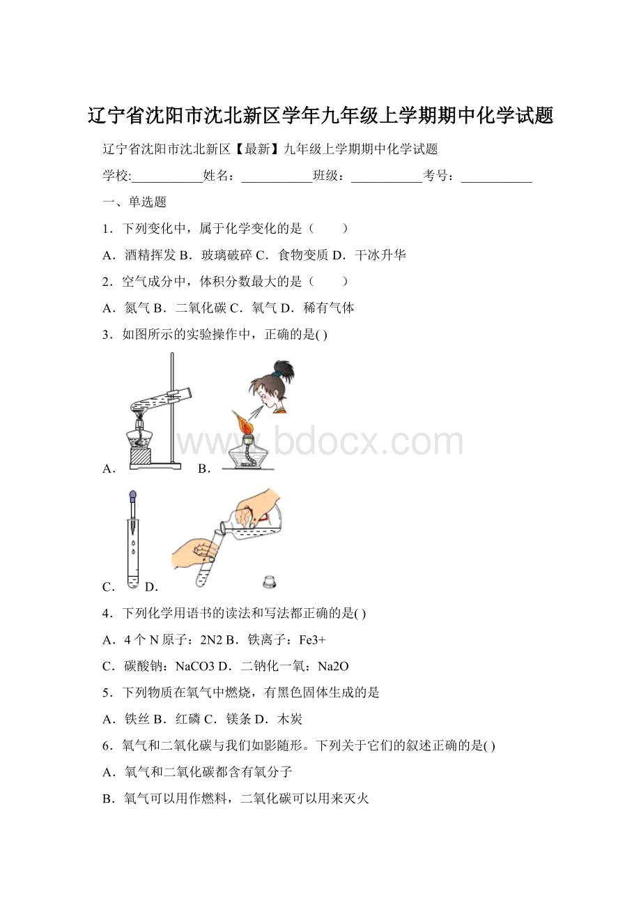 辽宁省沈阳市沈北新区学年九年级上学期期中化学试题.docx_第1页