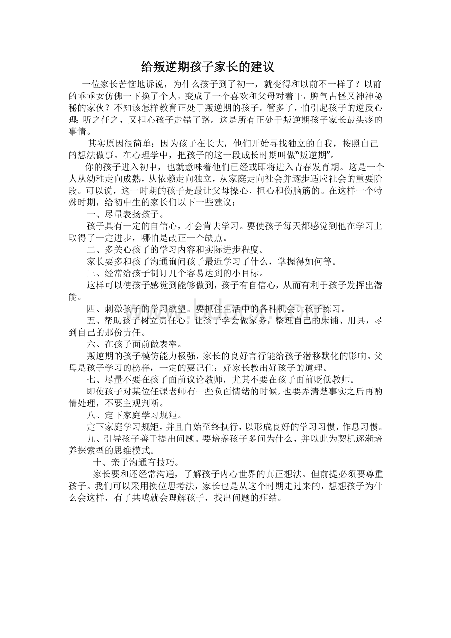 给叛逆期孩子家长的建议Word格式文档下载.doc