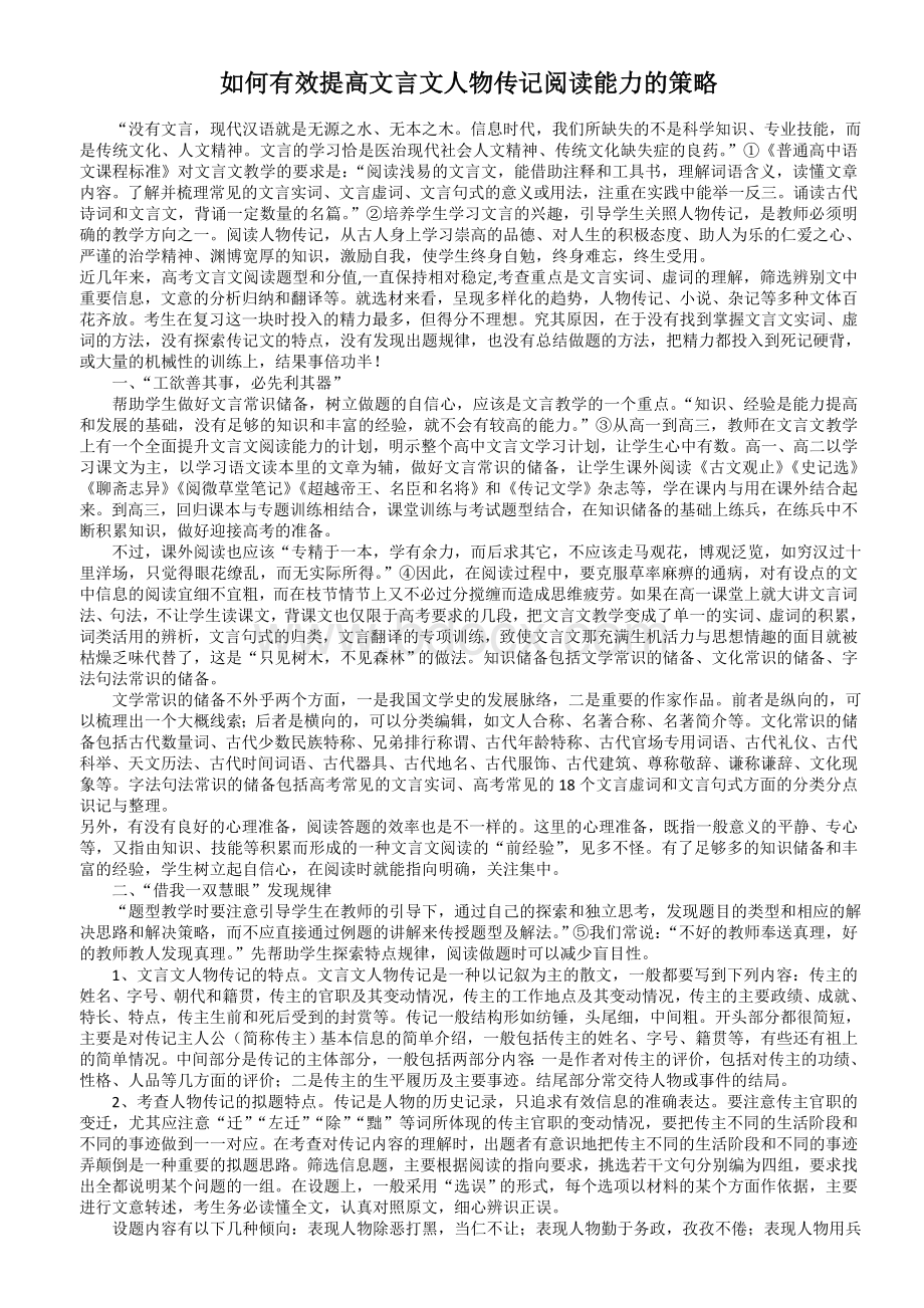 提高文言文人物传记阅读能力的策略.doc