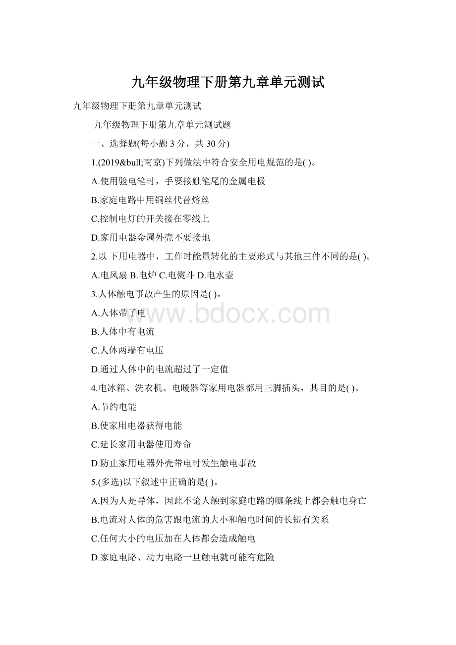 九年级物理下册第九章单元测试Word文档下载推荐.docx_第1页