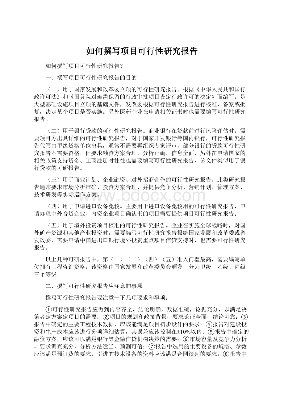 如何撰写项目可行性研究报告Word格式文档下载.docx