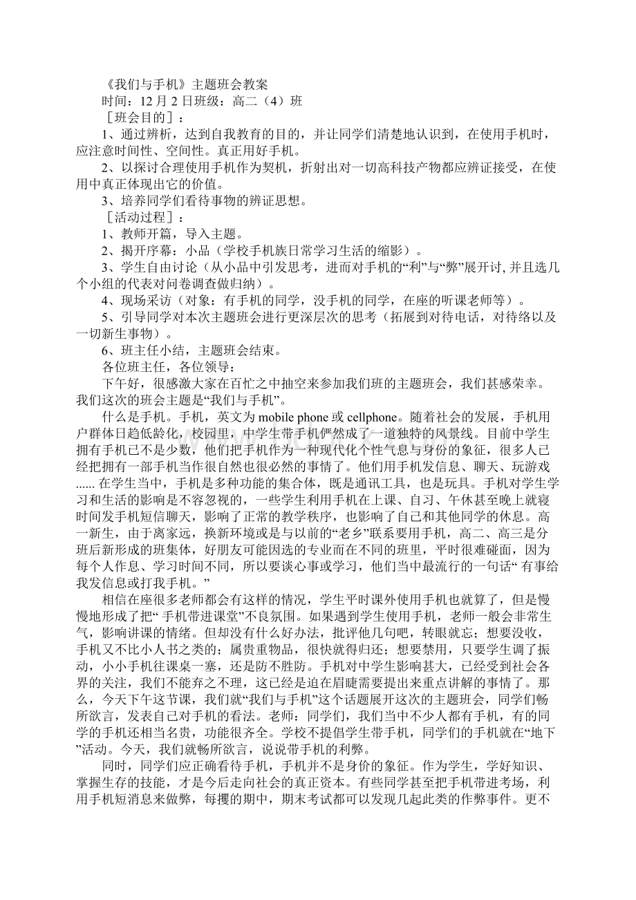 我们与手机网络主题班会演讲稿.docx_第2页