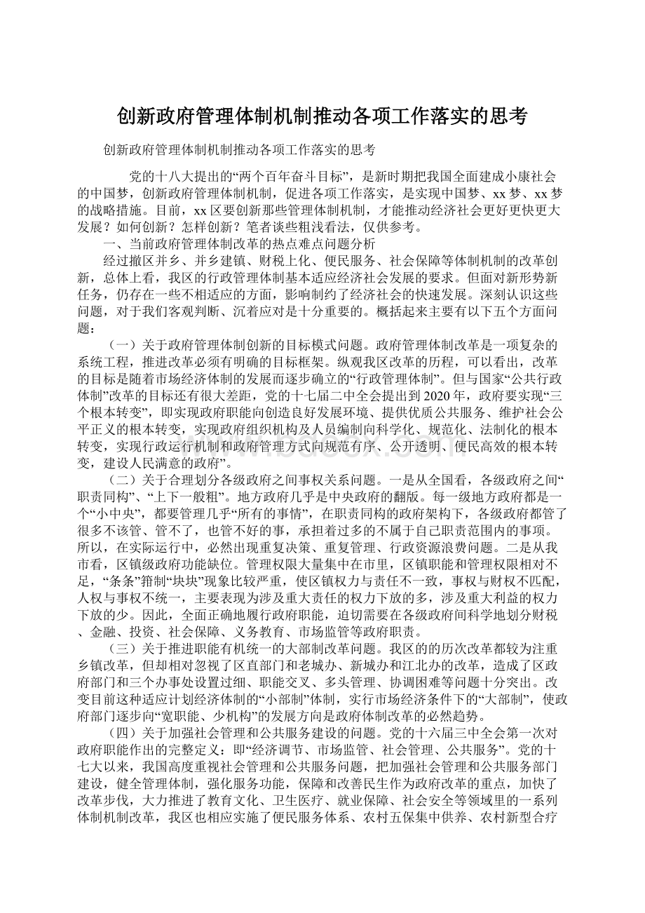 创新政府管理体制机制推动各项工作落实的思考.docx_第1页