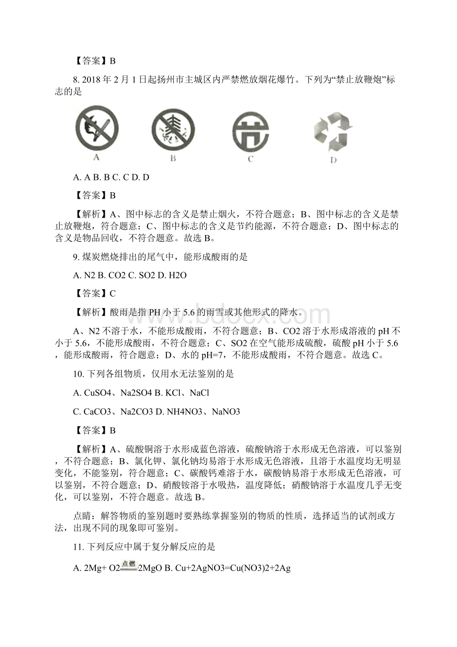 江苏省扬州市中考化学真题及参考解析.docx_第3页