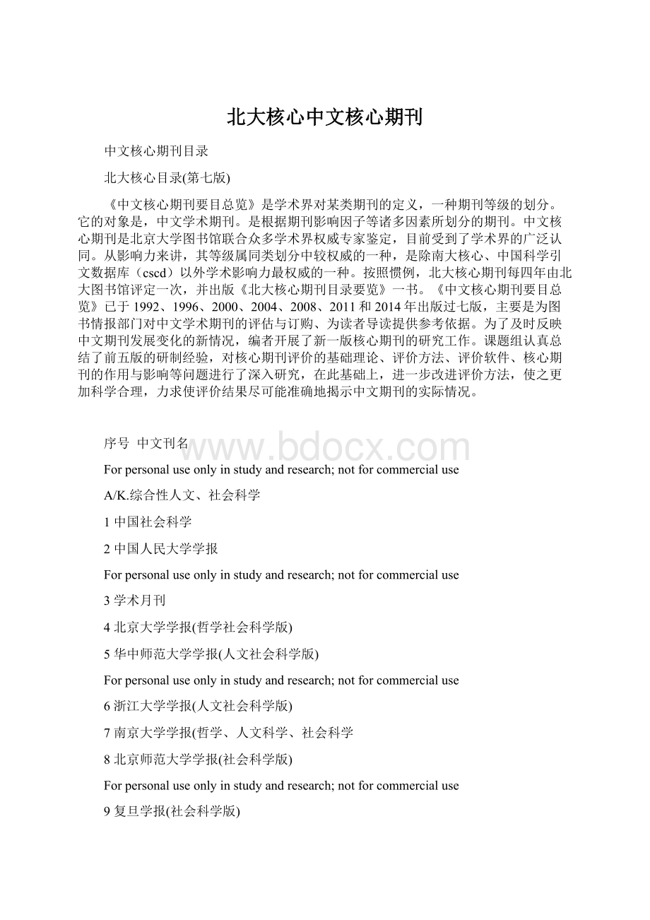 北大核心中文核心期刊.docx