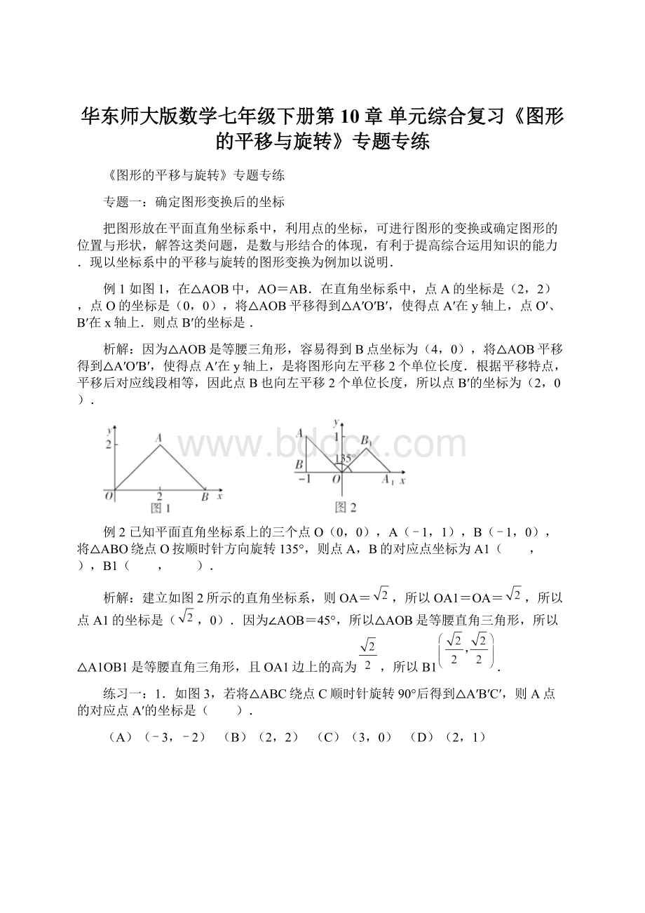 华东师大版数学七年级下册第10章 单元综合复习《图形的平移与旋转》专题专练.docx