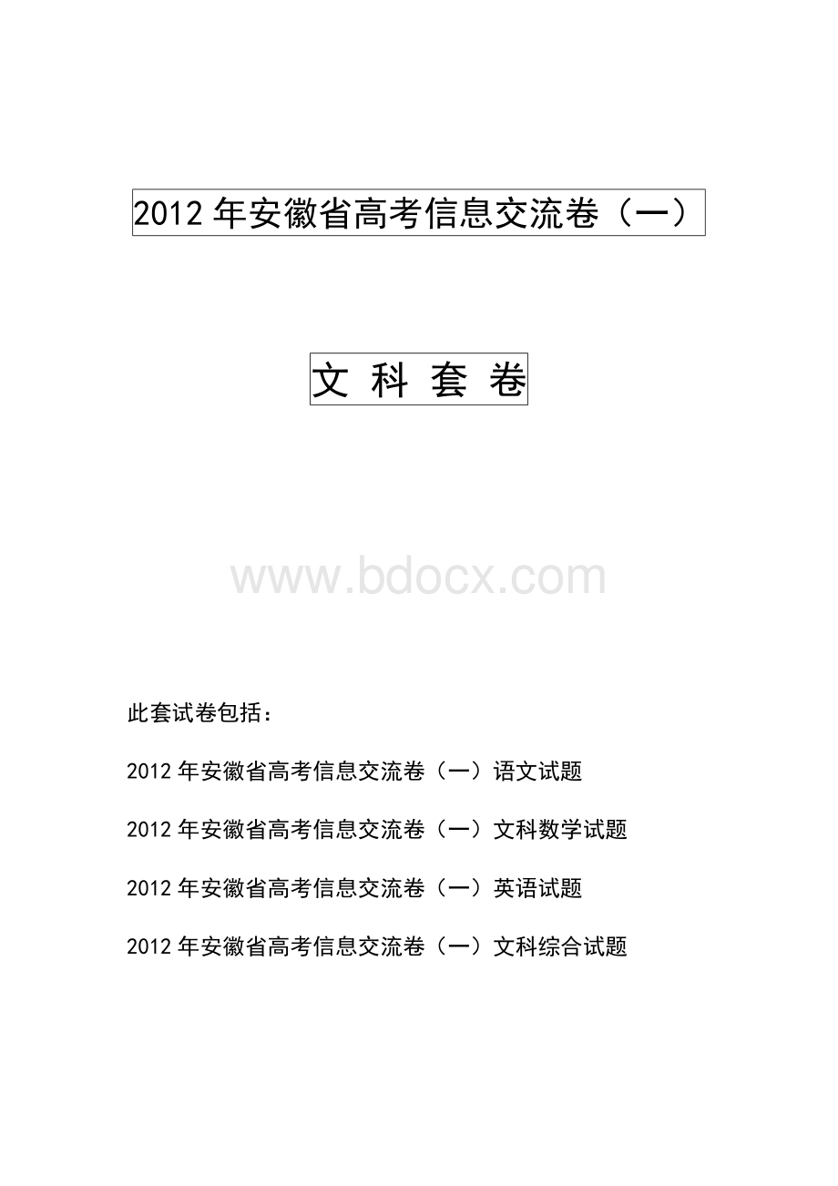 安徽省高考信息交流卷一文科套卷.doc_第1页